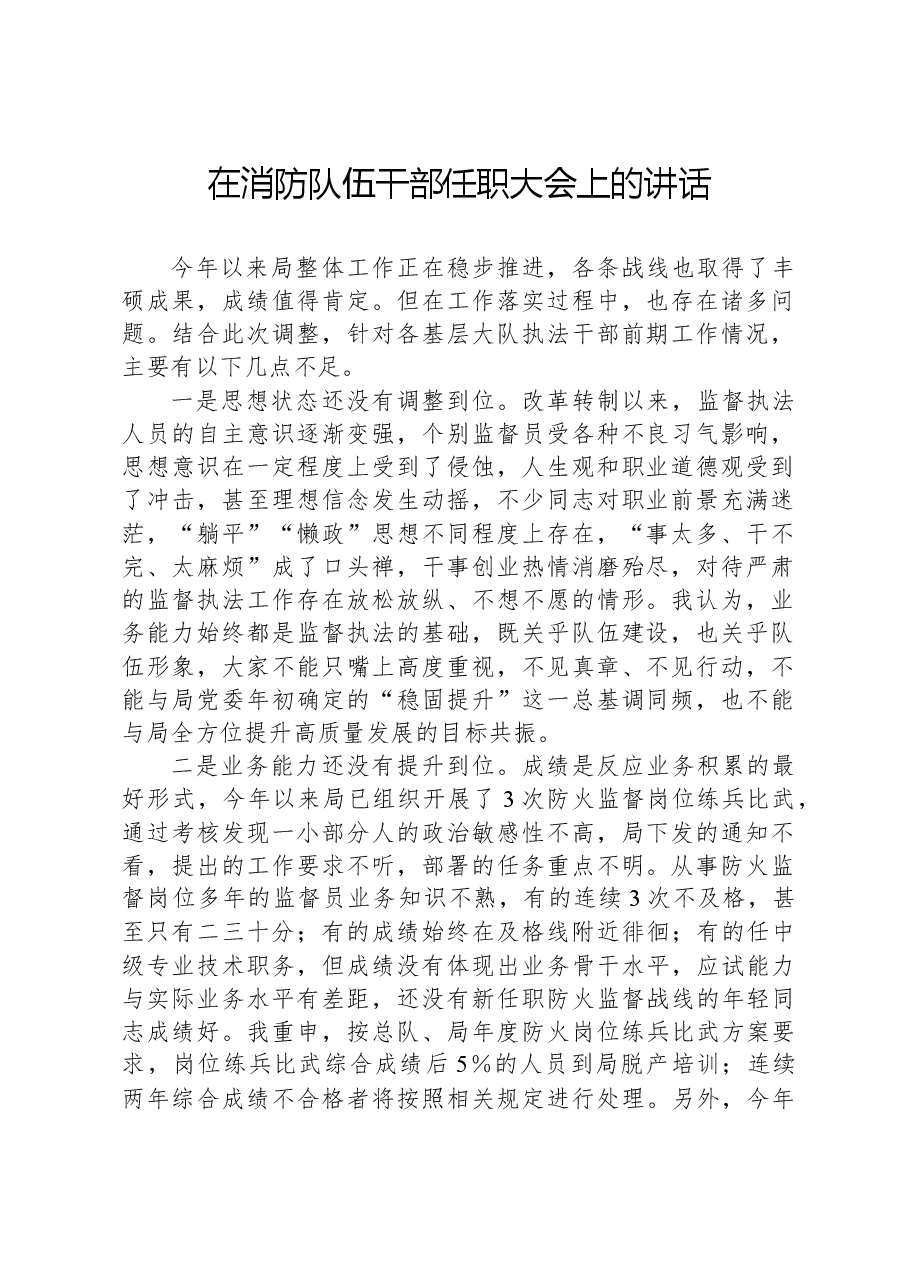 在消防队伍干部任职大会上的讲话.docx,第1页预览
