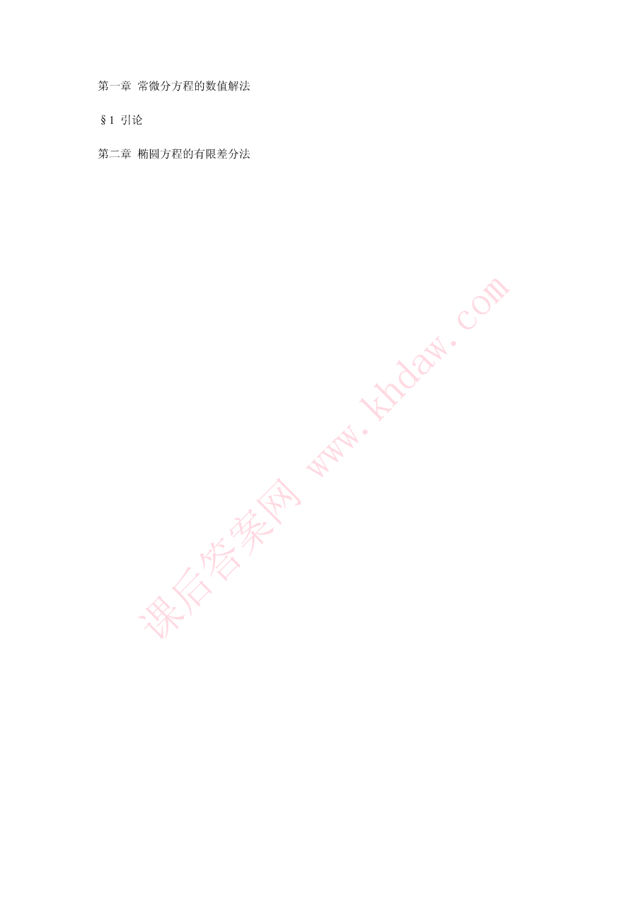高教_微分方程数值解法_李荣华_第4版_答案_clear9.pdf,第1页预览