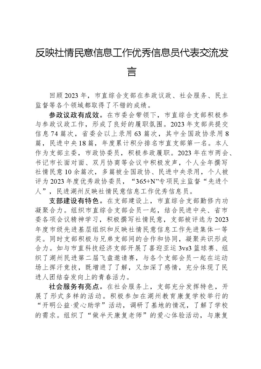 反映社情民意信息工作优秀信息员代表交流发言.docx,第1页预览