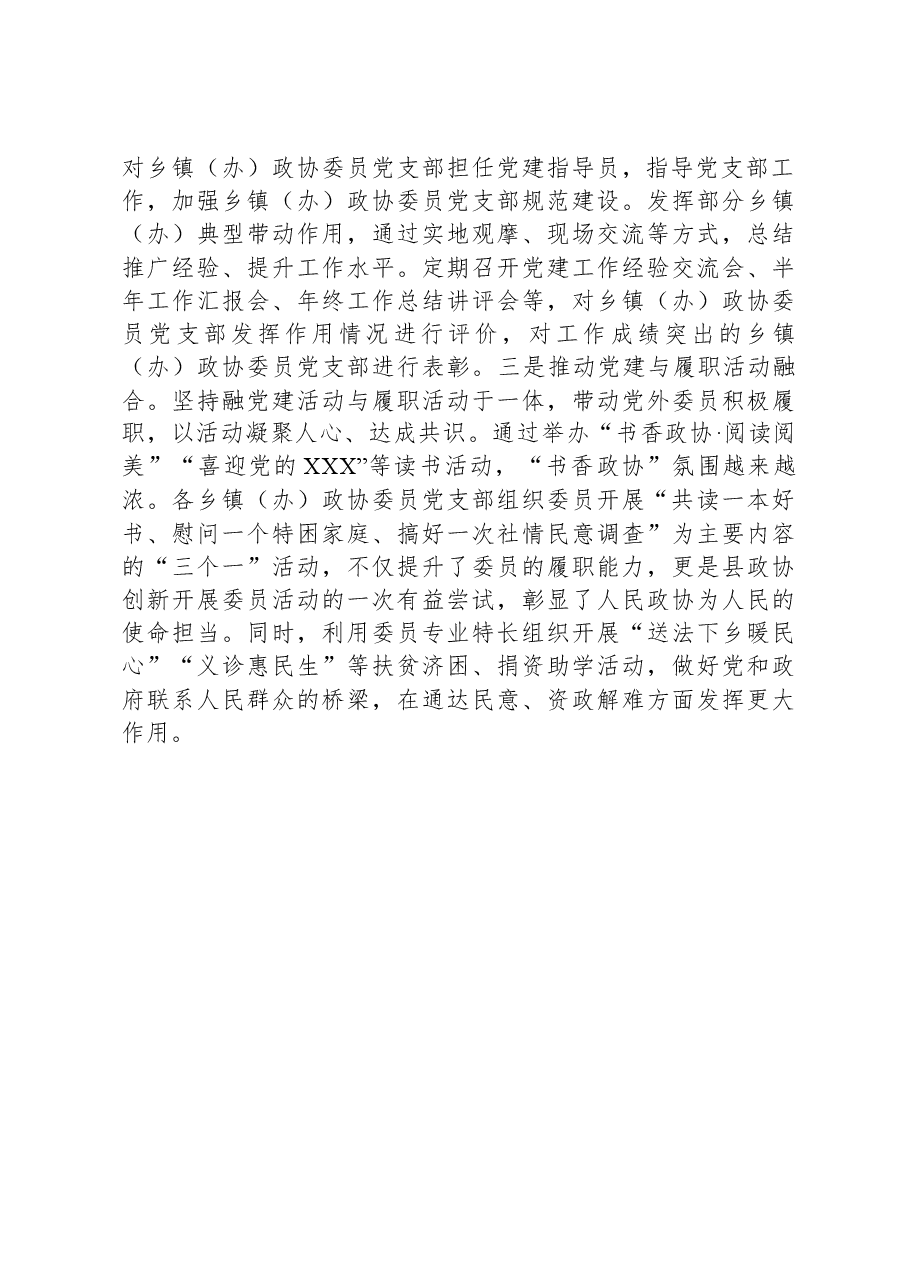 县政协关于2023年党建工作总结汇报.docx，第4页预览