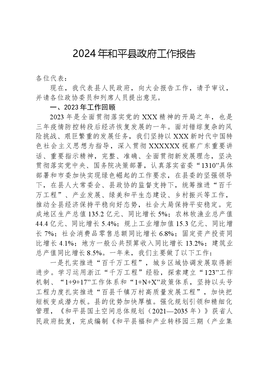 2024年和平县政府工作报告.docx,第1页预览