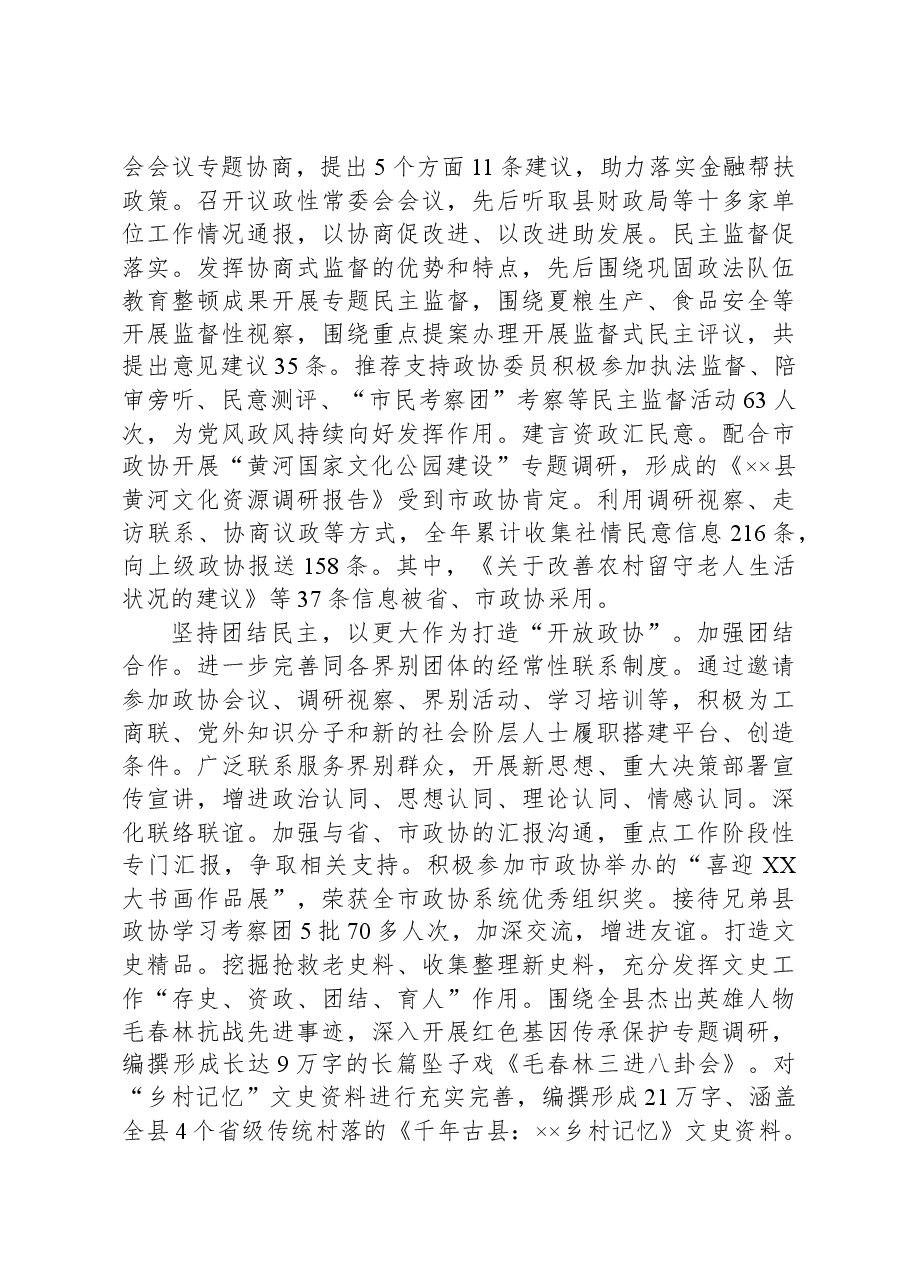 县政协关于2023年亮点工作总结汇报.docx,第2页预览