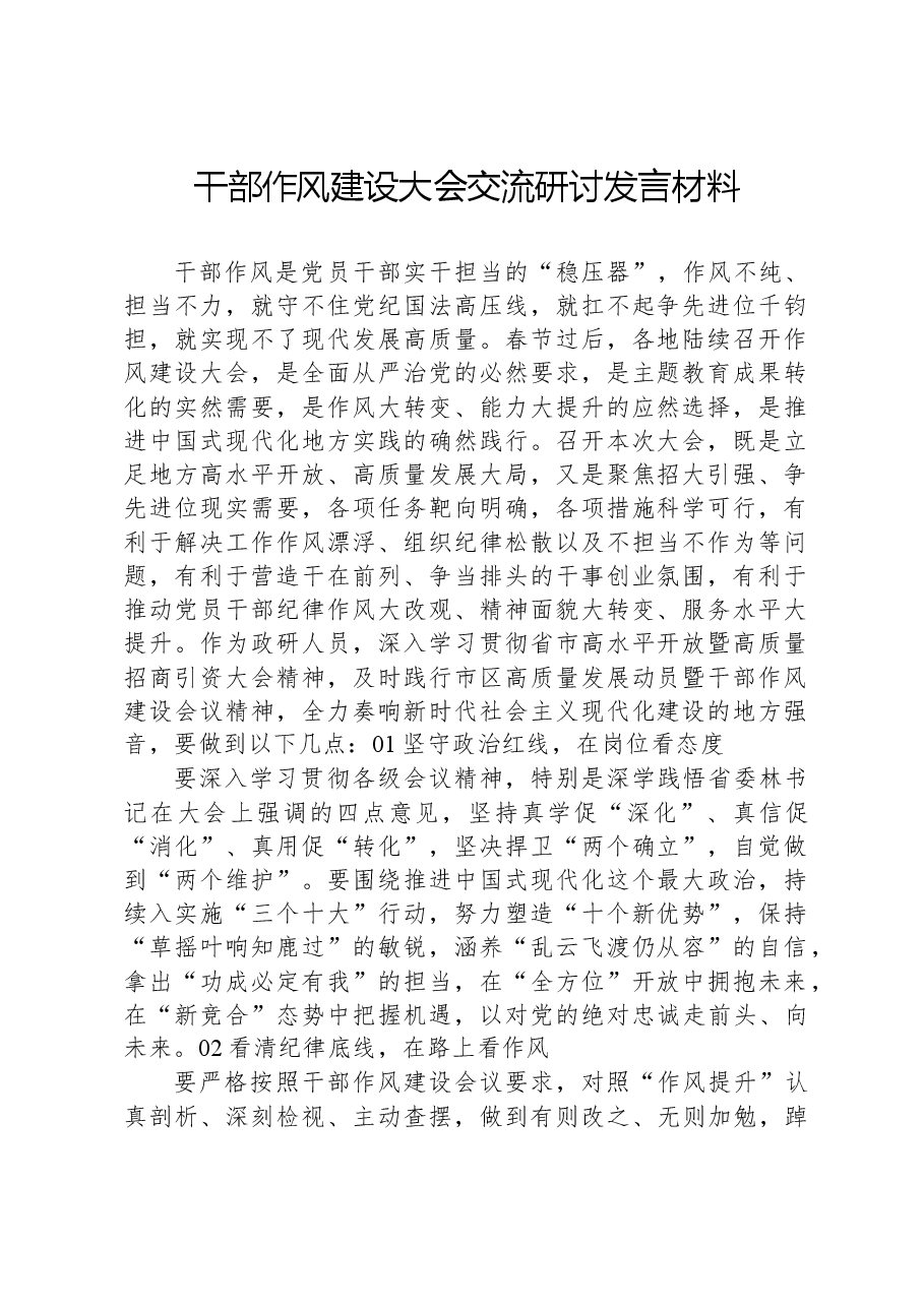 干部作风建设大会交流研讨发言材料.docx，第1页预览