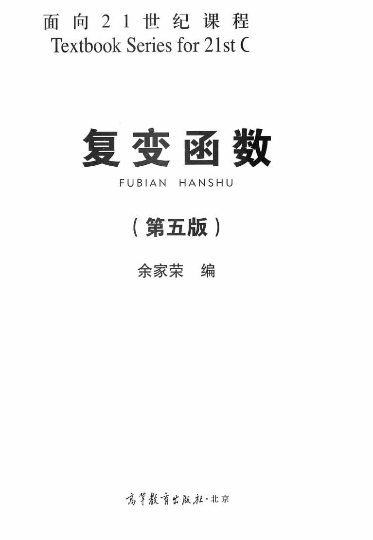 高教_复变函数_余家荣_第5版_clear7.pdf,第2页预览