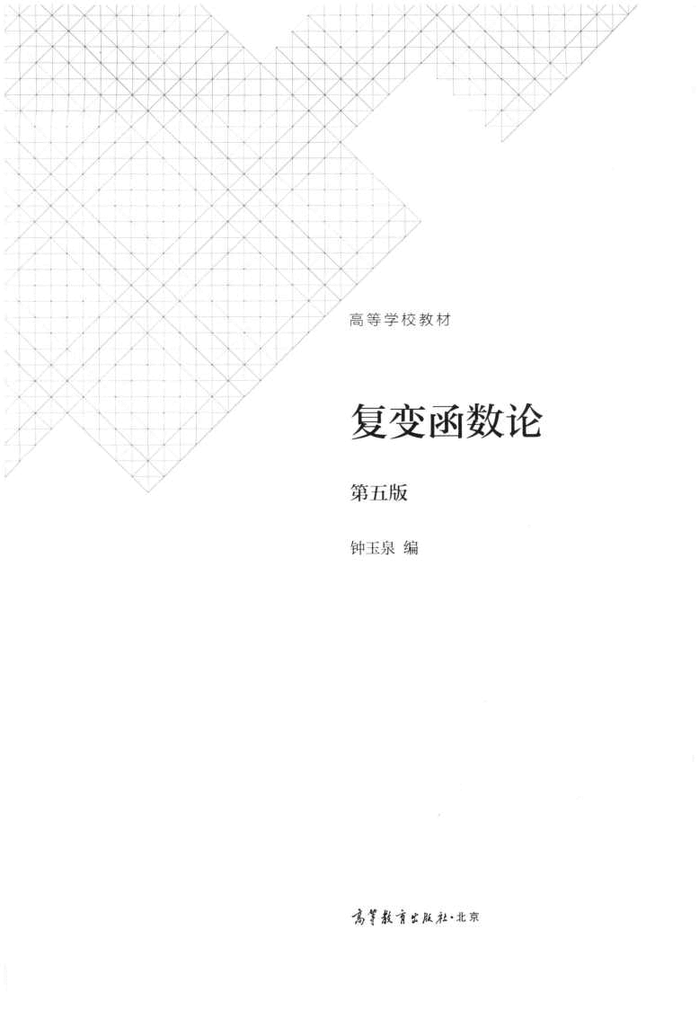 复变函数论 第五版 钟玉泉.pdf，第2页预览