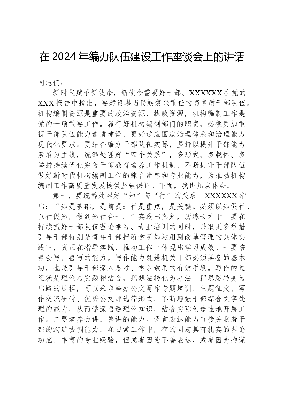 在2024年编办队伍建设工作座谈会上的讲话.docx,第1页预览