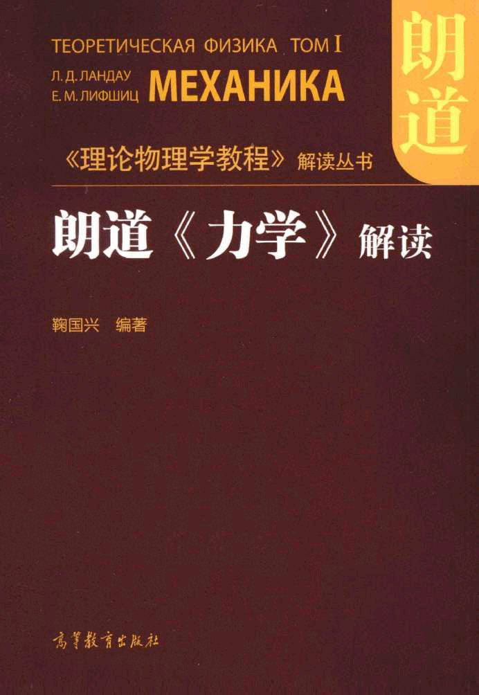 高教_理论物理学教程解读丛书_朗道力学解读_clear7.pdf，第1页预览