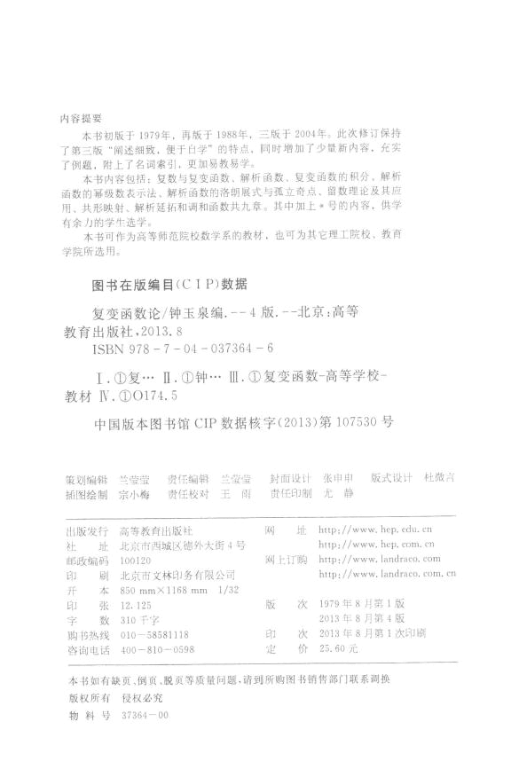 高教_复变函数论_钟玉泉_第4版_clear7.pdf,第4页预览