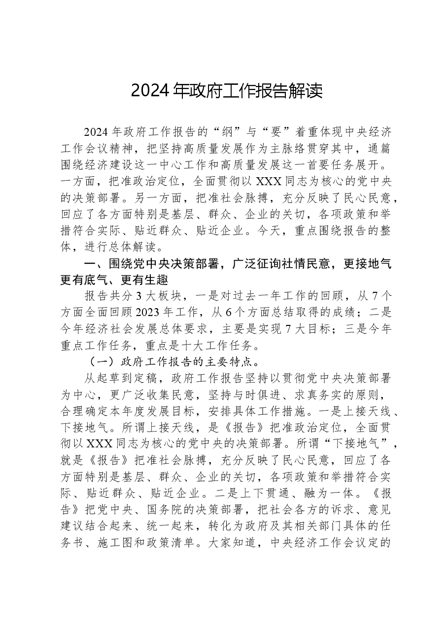 2024年政府工作报告解读.docx,第1页预览