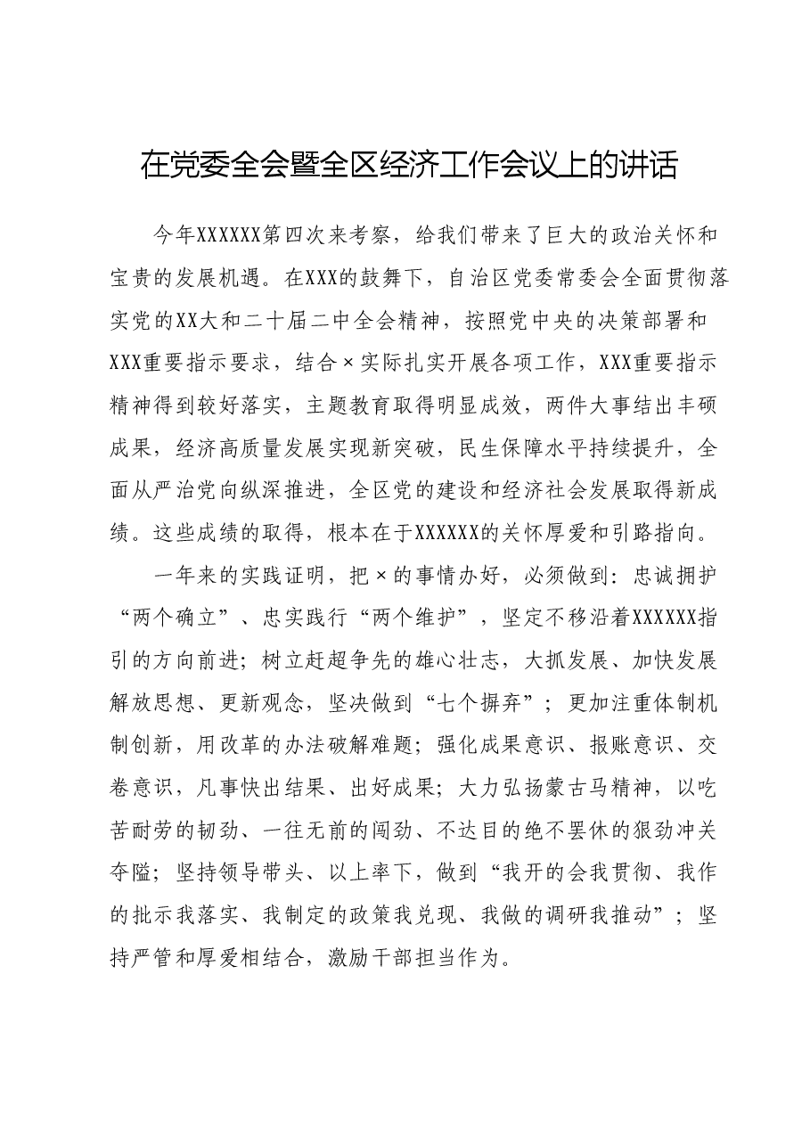 在党委全会暨全区经济工作会议上的讲话.doc,第1页预览