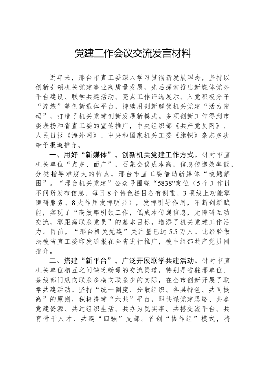 党建工作会议交流发言材料.docx,第1页预览