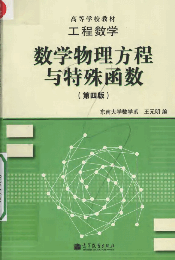 高教_工程数学_数学物理方程与特殊函数_王元明_第4版_clear7.pdf,第1页预览