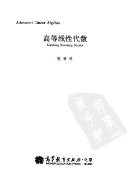 高教_高等线性代数_张贤科_clear6.pdf,第2页预览