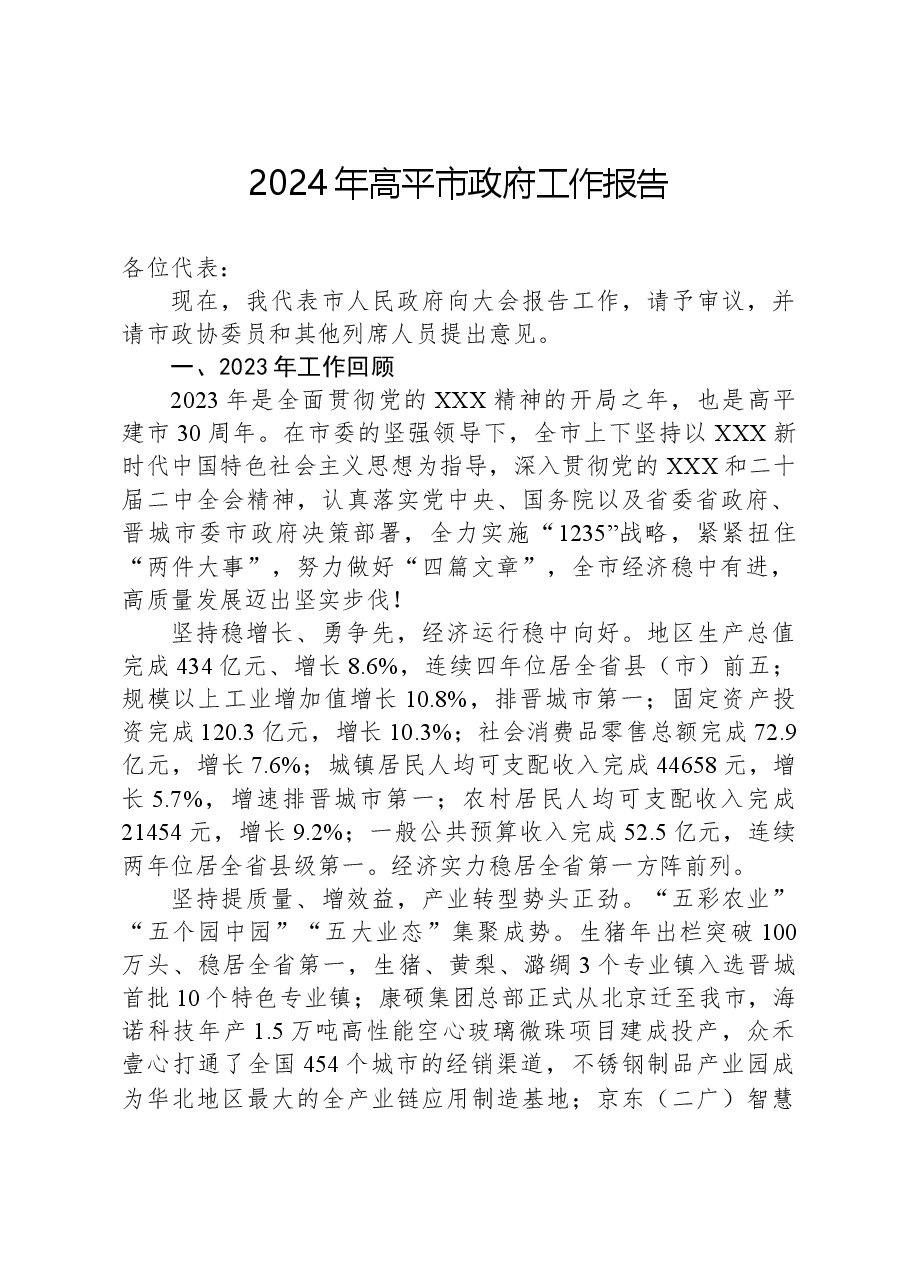 2024年高平市政府工作报告.docx，第1页预览