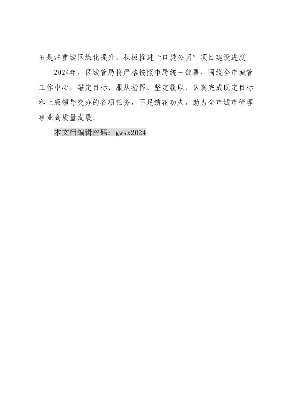区城市管理局局长在全市城管系统总结交流大会上的发言.doc,第4页预览
