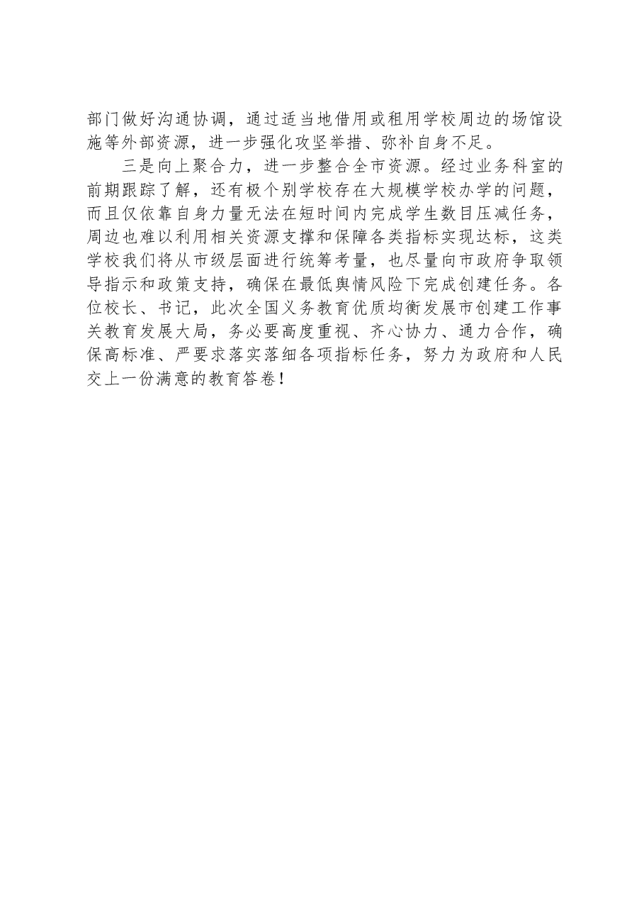 在全国义务教育优质均衡发展市创建工作推进会上的讲话.docx，第4页预览