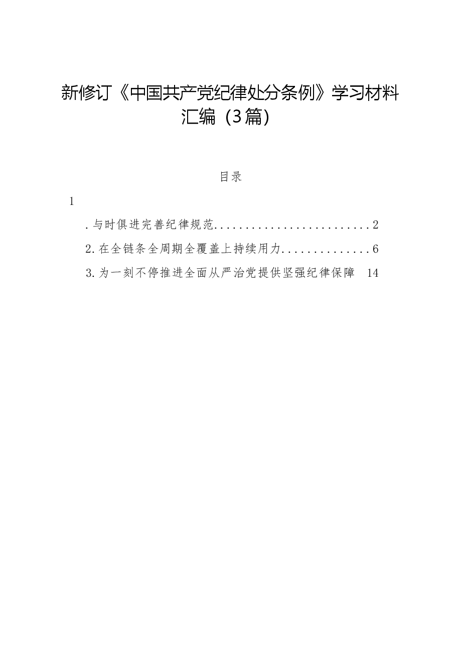 (3篇)新修订《中国共产党纪律处分条例》学习材料汇编.docx,第1页预览