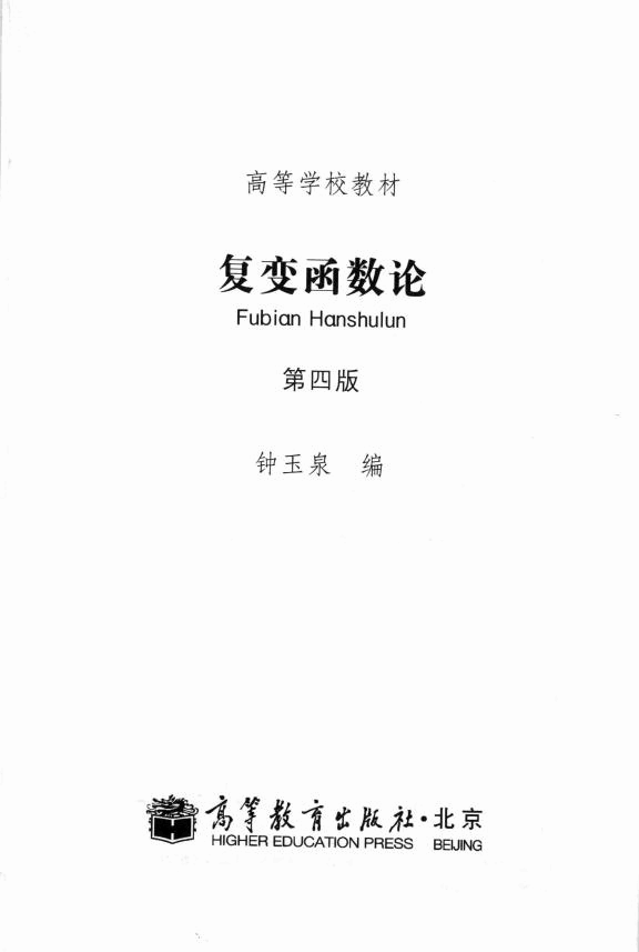 高教_复变函数论_钟玉泉_第4版_clear7.pdf,第3页预览