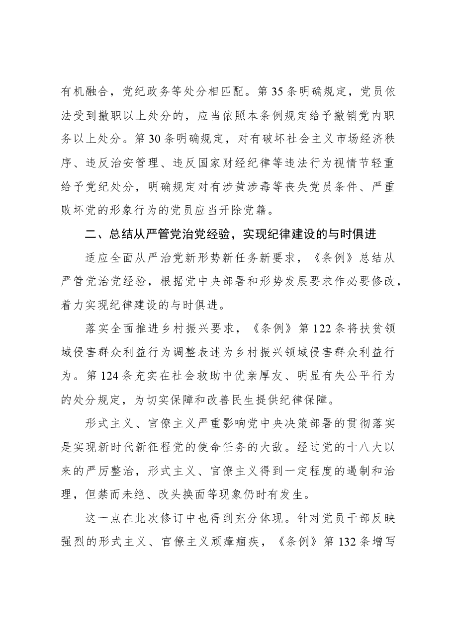 (3篇)新修订《中国共产党纪律处分条例》学习材料汇编.docx,第3页预览