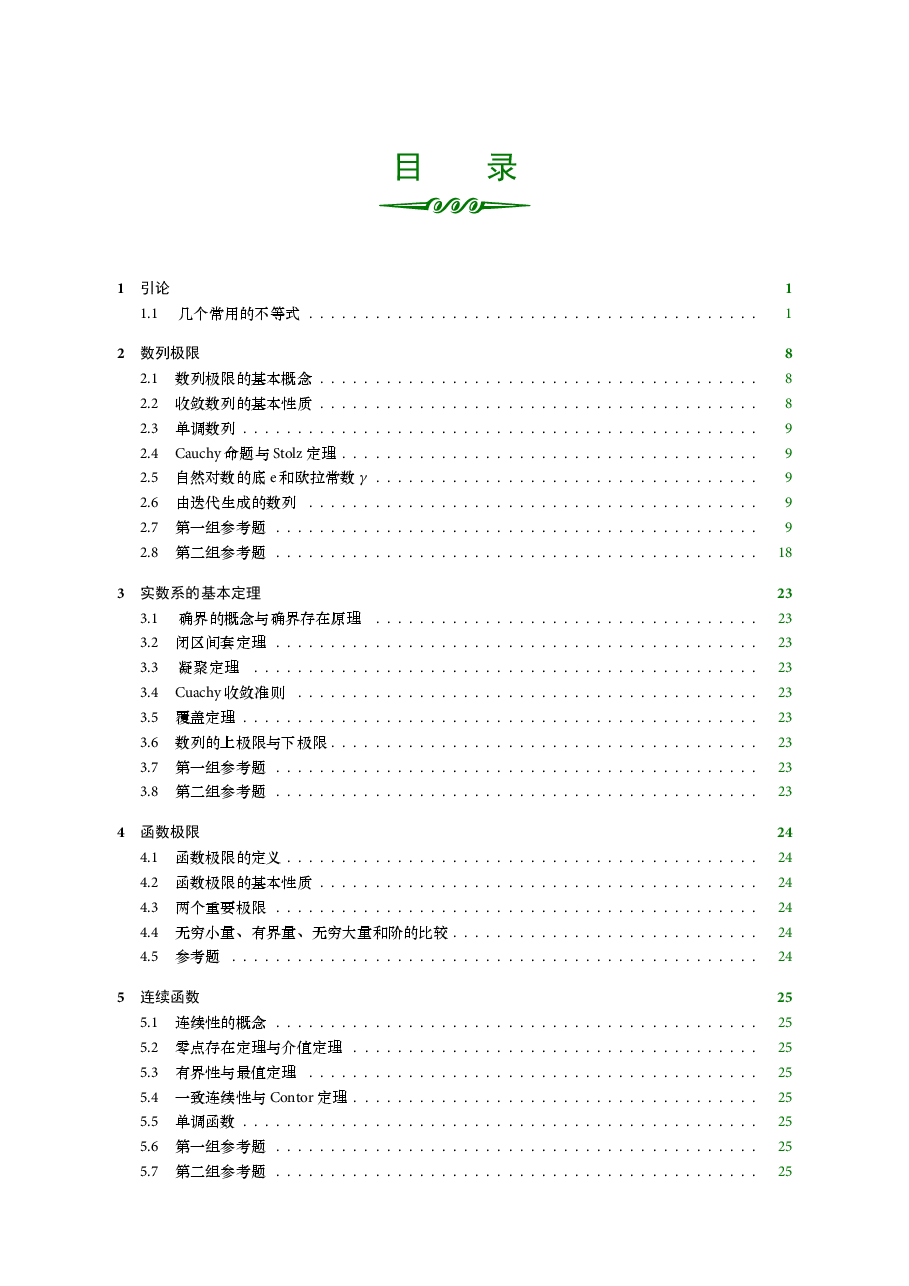 高教_数学分析习题课讲义_谢惠民_答案_强哥_clear9.pdf,第4页预览
