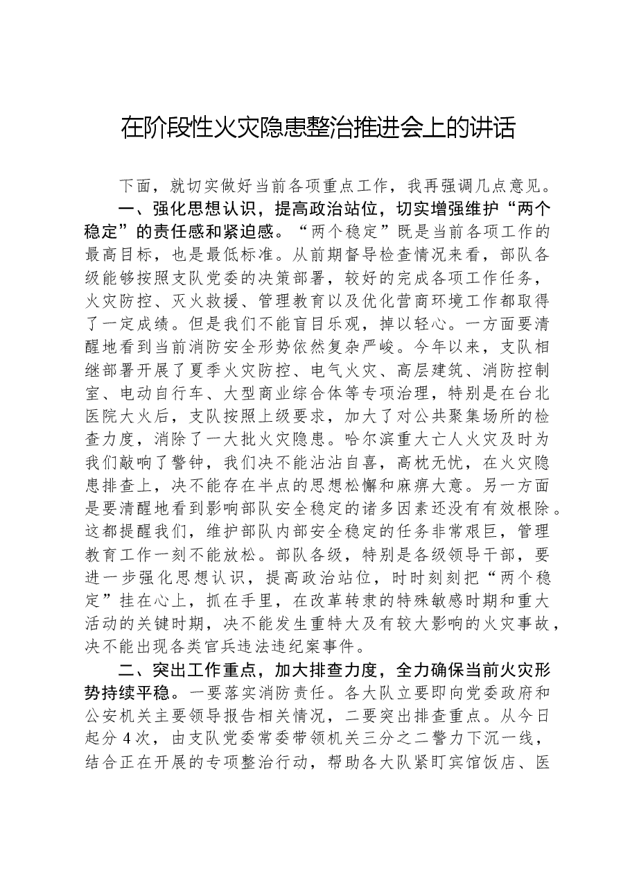 在阶段性火灾隐患整治推进会上的讲话.docx,第1页预览