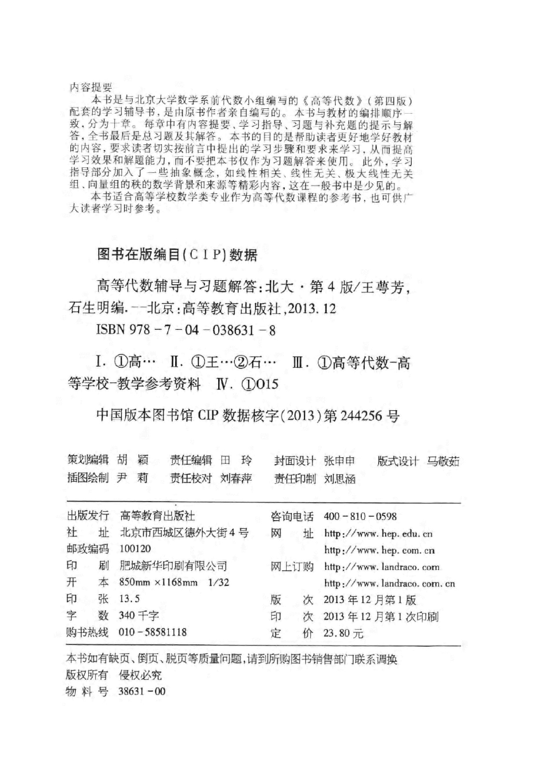 高教_高等代数辅导与习题解答_王萼芳_第4版_clear7.pdf,第4页预览