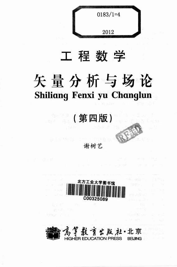 高教_工程数学_矢量分析与场论_谢树艺_第4版_clear7.pdf,第3页预览