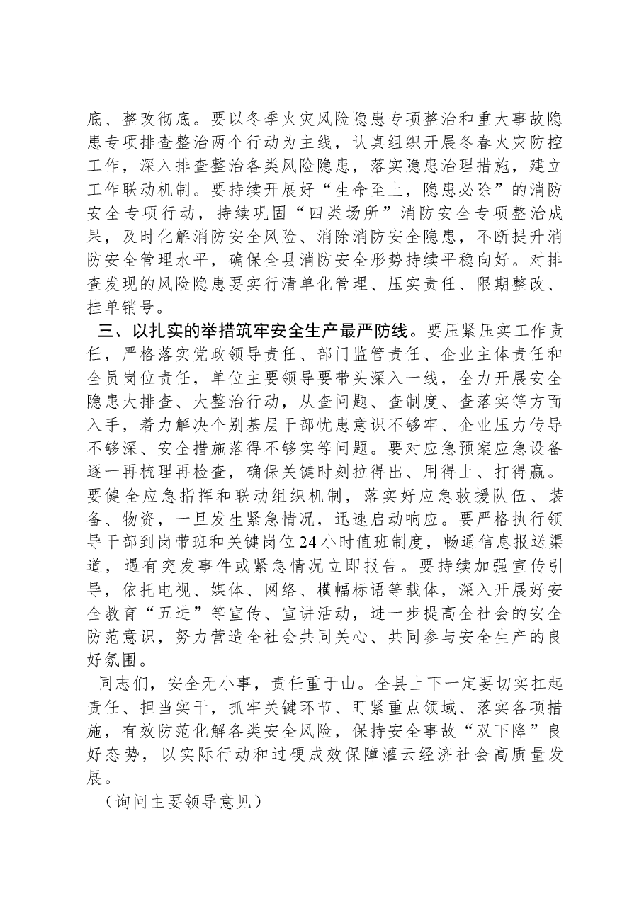 在2024年一季度县安委会全体(扩大)会议上的主持词.docx,第3页预览