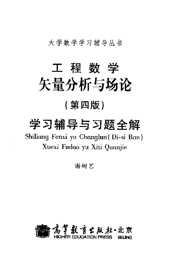 高教_工程数学_矢量分析与场论学习辅导与习题全解_谢树艺_第4版_clear7.pdf，第3页预览