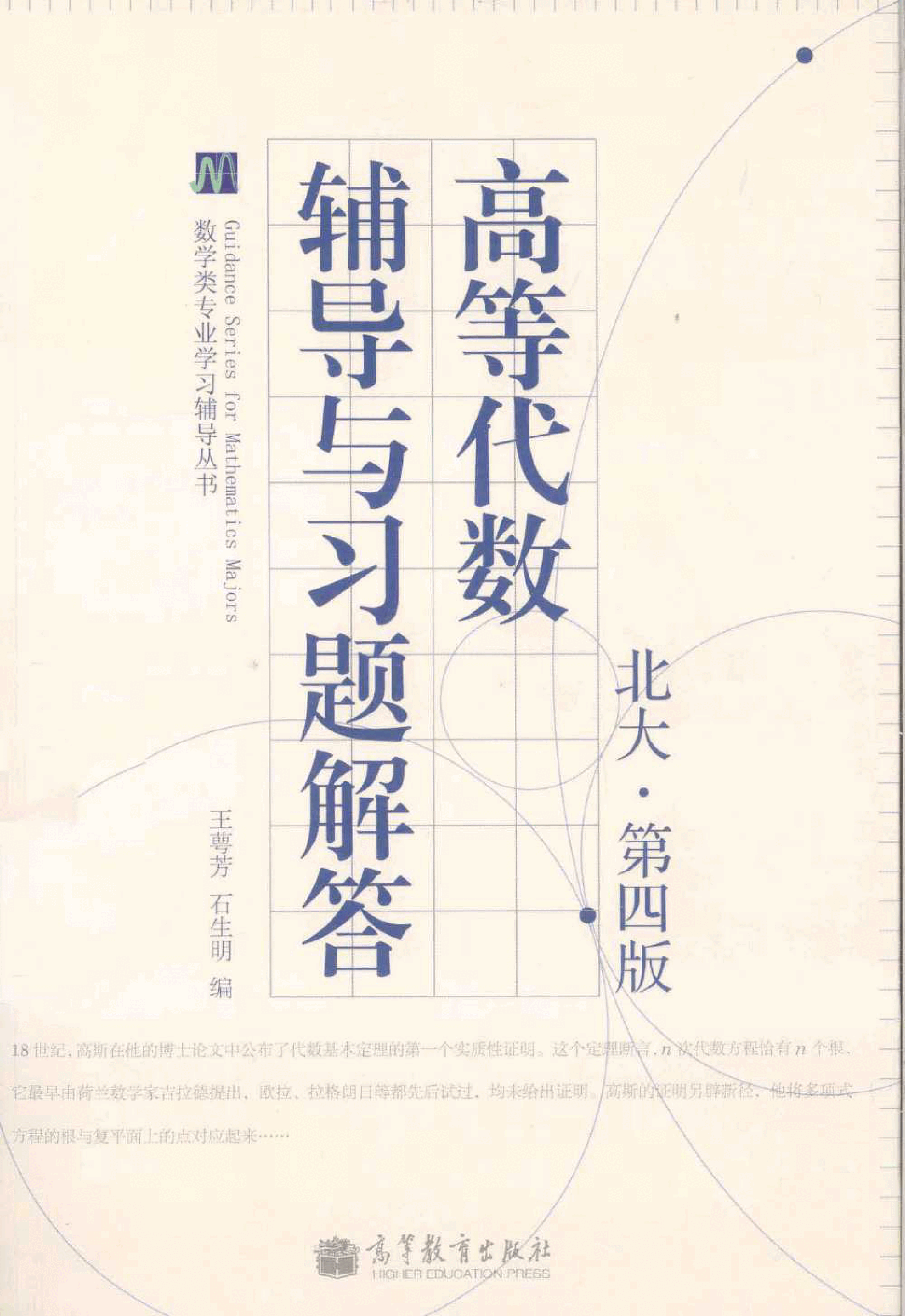 高教_高等代数辅导与习题解答_王萼芳_第4版_clear7.pdf,第1页预览