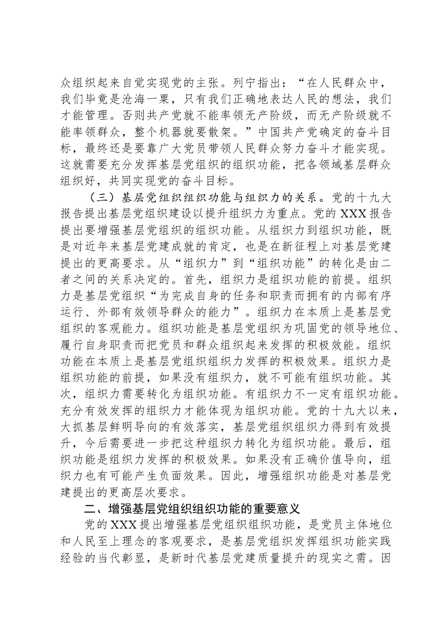 在2024年市直机关基层党务工作者专题培训班上的辅导报告.docx,第3页预览