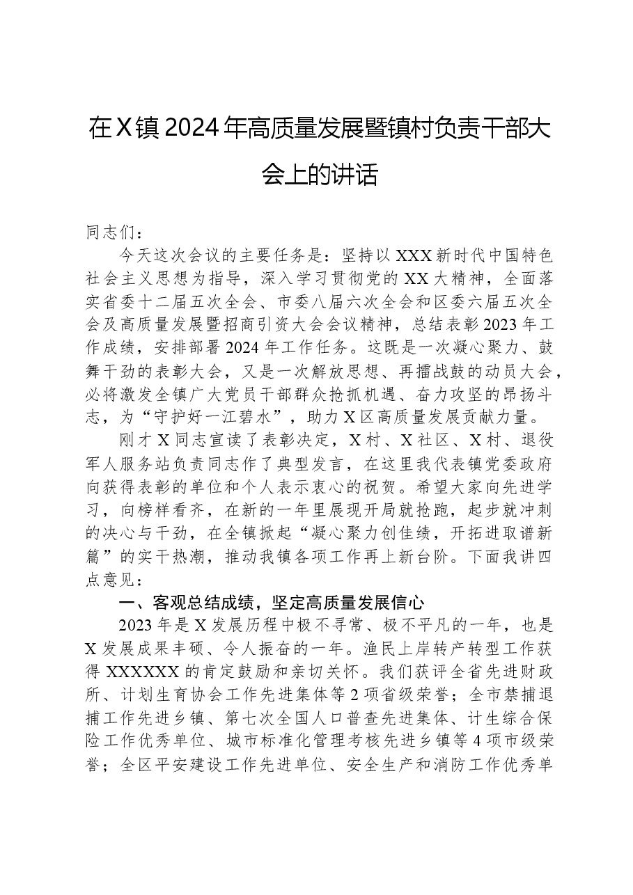 在X镇2024年高质量发展暨镇村负责干部大会上的讲话.docx，第1页预览