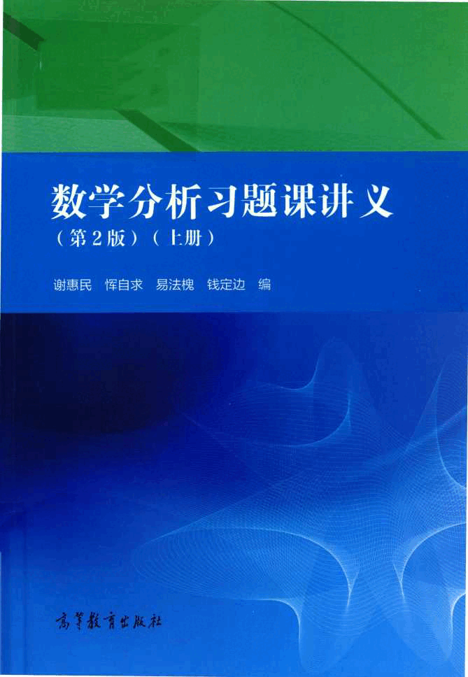 高教_数学分析习题课讲义_谢惠民_第2版_1_clear7.pdf,第1页预览