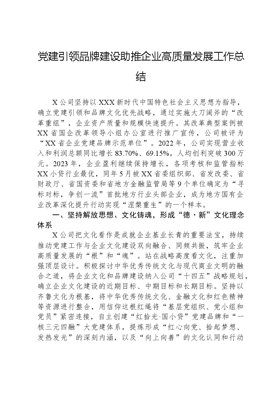 党建引领品牌建设助推企业高质量发展工作总结.docx,第1页预览
