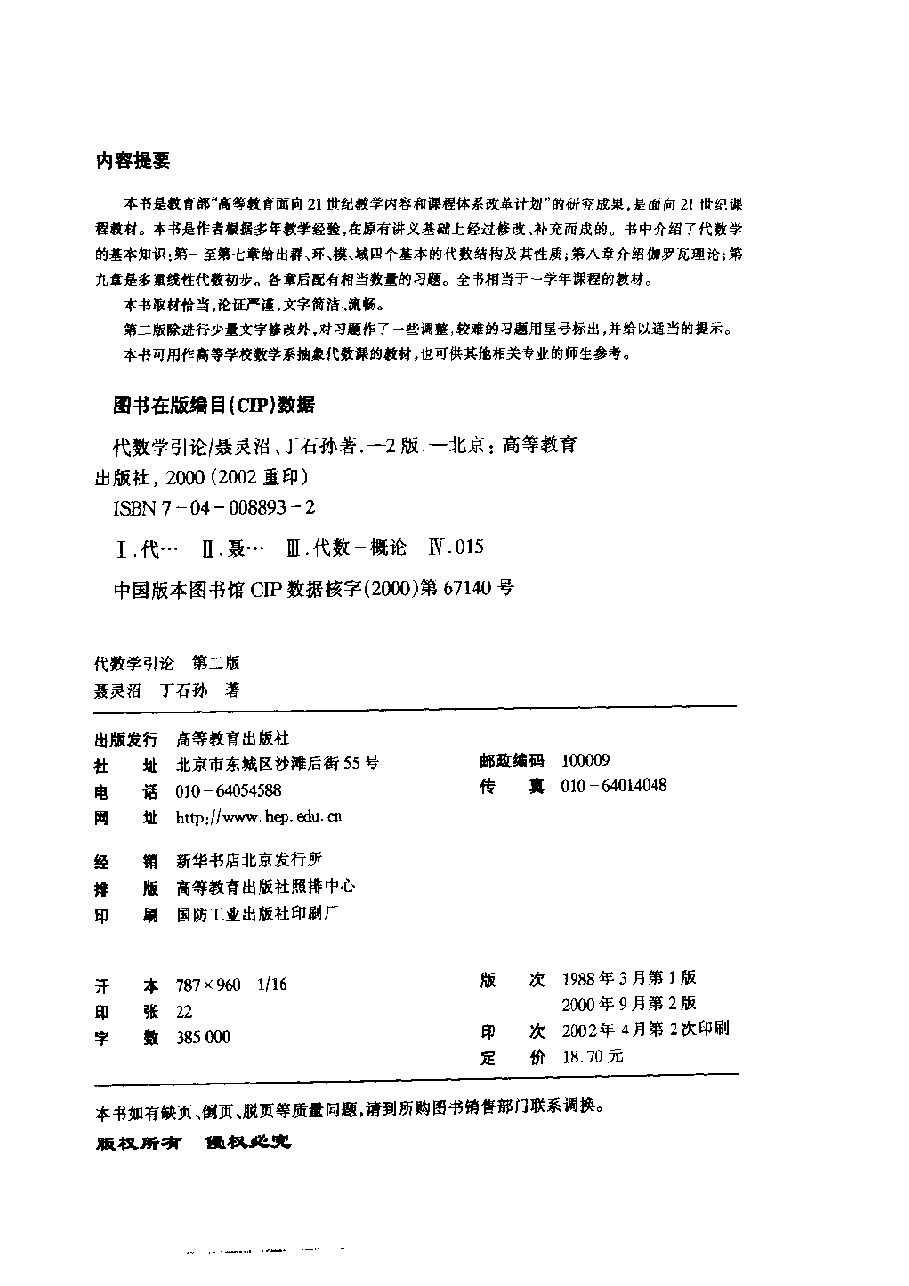 高教_TS21C_代数学引论_聂灵沼,丁石孙_第2版_clear4.pdf,第2页预览