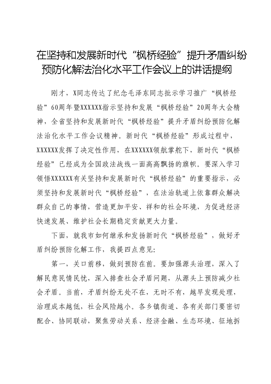 在坚持和发展新时代“枫桥经验”提升矛盾纠纷预防化解法治化水平工作会议上的讲话提纲.doc,第1页预览