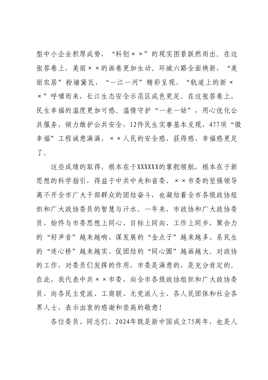 在2024年市政协三次会议开幕式上的讲话.doc，第2页预览