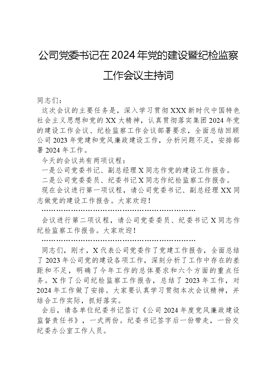 公司党委书记在2024年党的建设暨纪检监察工作会议主持词.docx,第1页预览