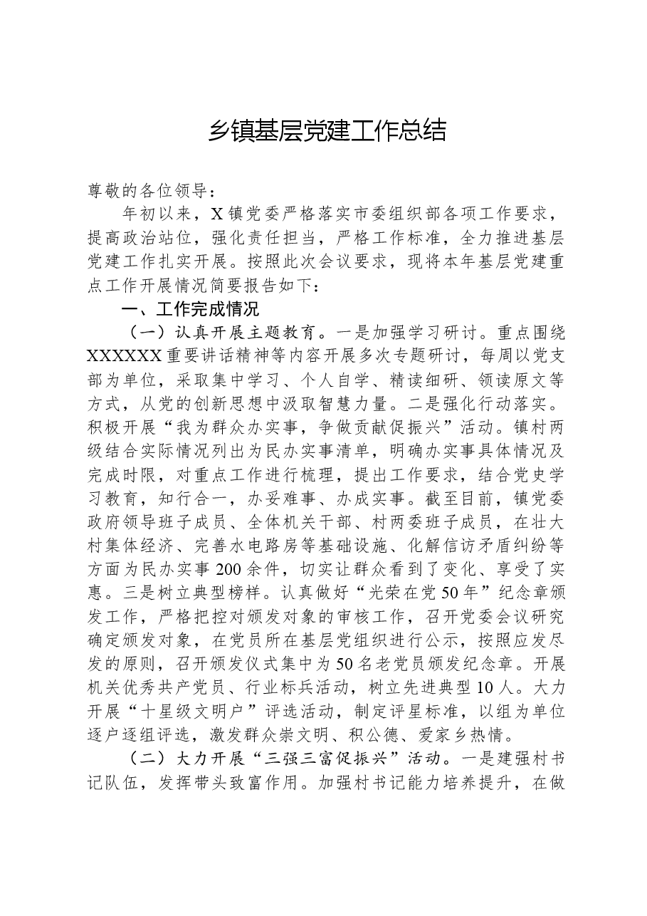 乡镇基层党建工作总结.docx,第1页预览