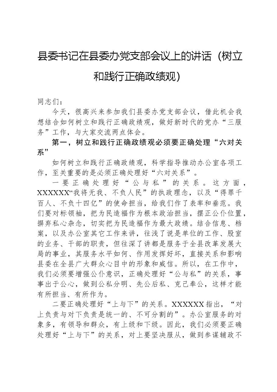 县委书记在县委办党支部会议上的讲话(树立和践行正确政绩观).docx,第1页预览