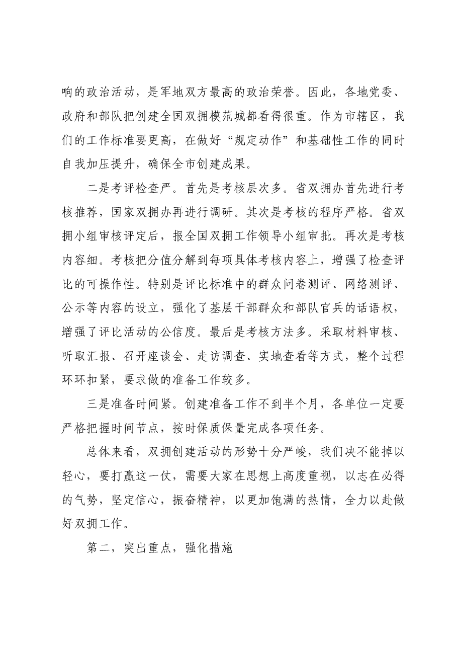 在2024年创建全国双拥模范城工作动员会上的讲话.doc,第2页预览