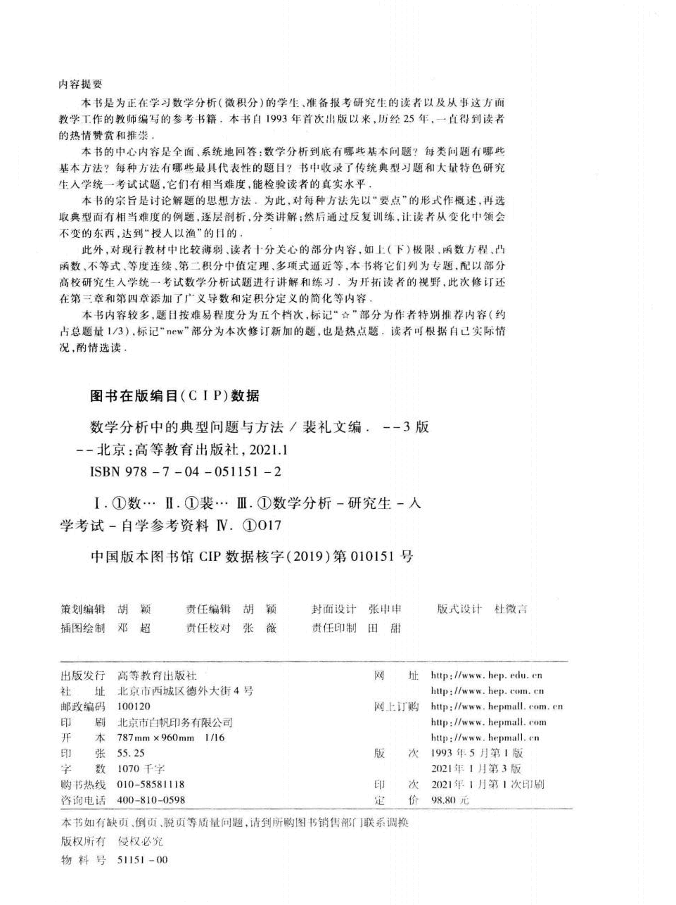 高教_数学分析中的典型问题与方法_裴礼文_第3版_clear7.pdf,第3页预览