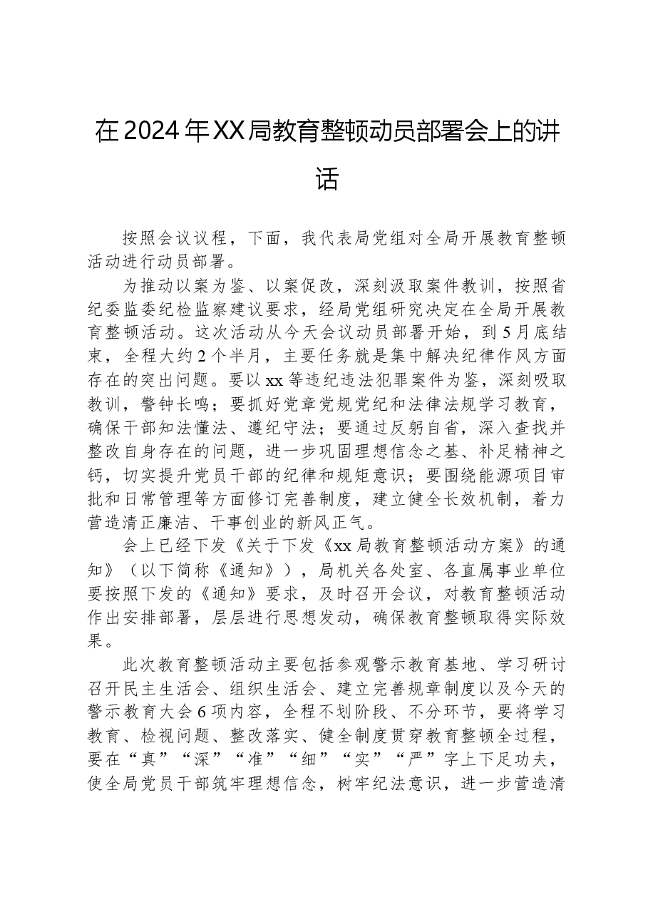 在2024年XX局教育整顿动员部署会上的讲话.docx,第1页预览