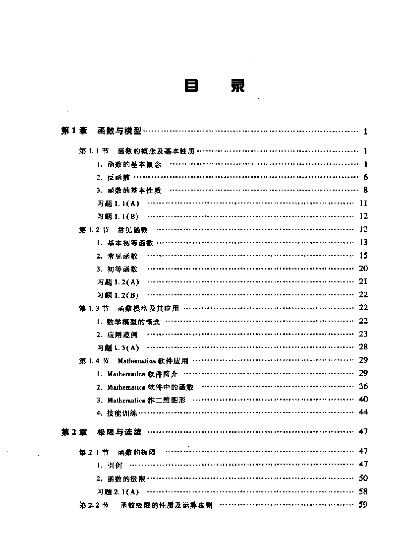 高教_高等数学及其应用_罗蕴玲_clear6.pdf,第4页预览