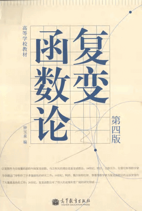 高教_复变函数论_钟玉泉_第4版_clear7.pdf,第1页预览