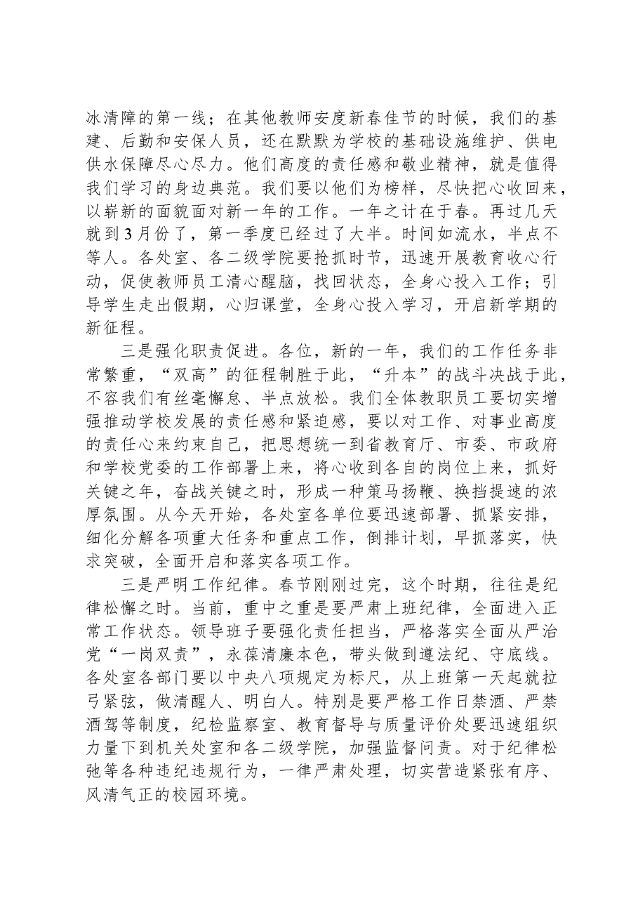 在2024年春季学期教职员工培训大会上的讲话.docx，第3页预览