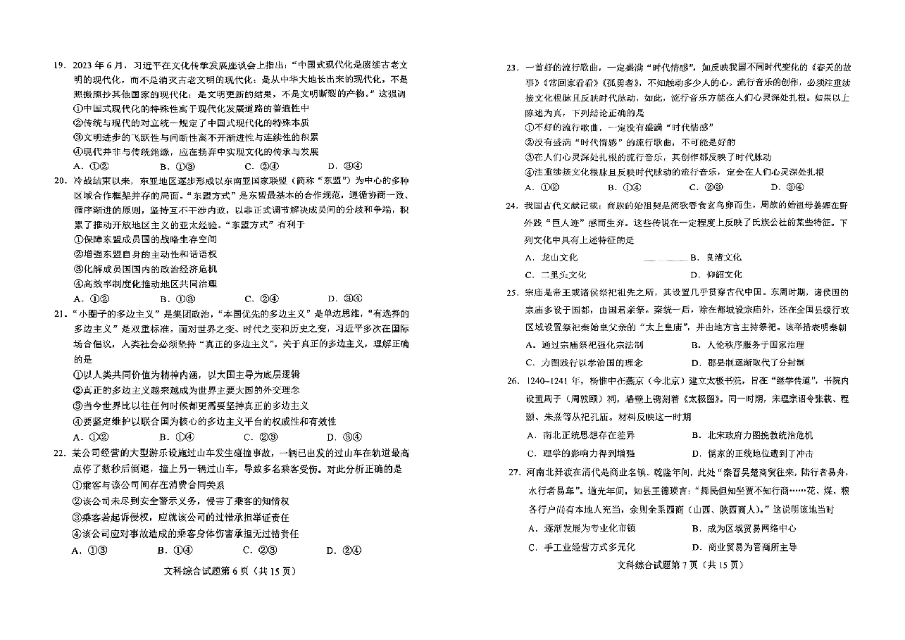 九省联考【河南省】2024届高三01月文综试卷.pdf,第4页预览