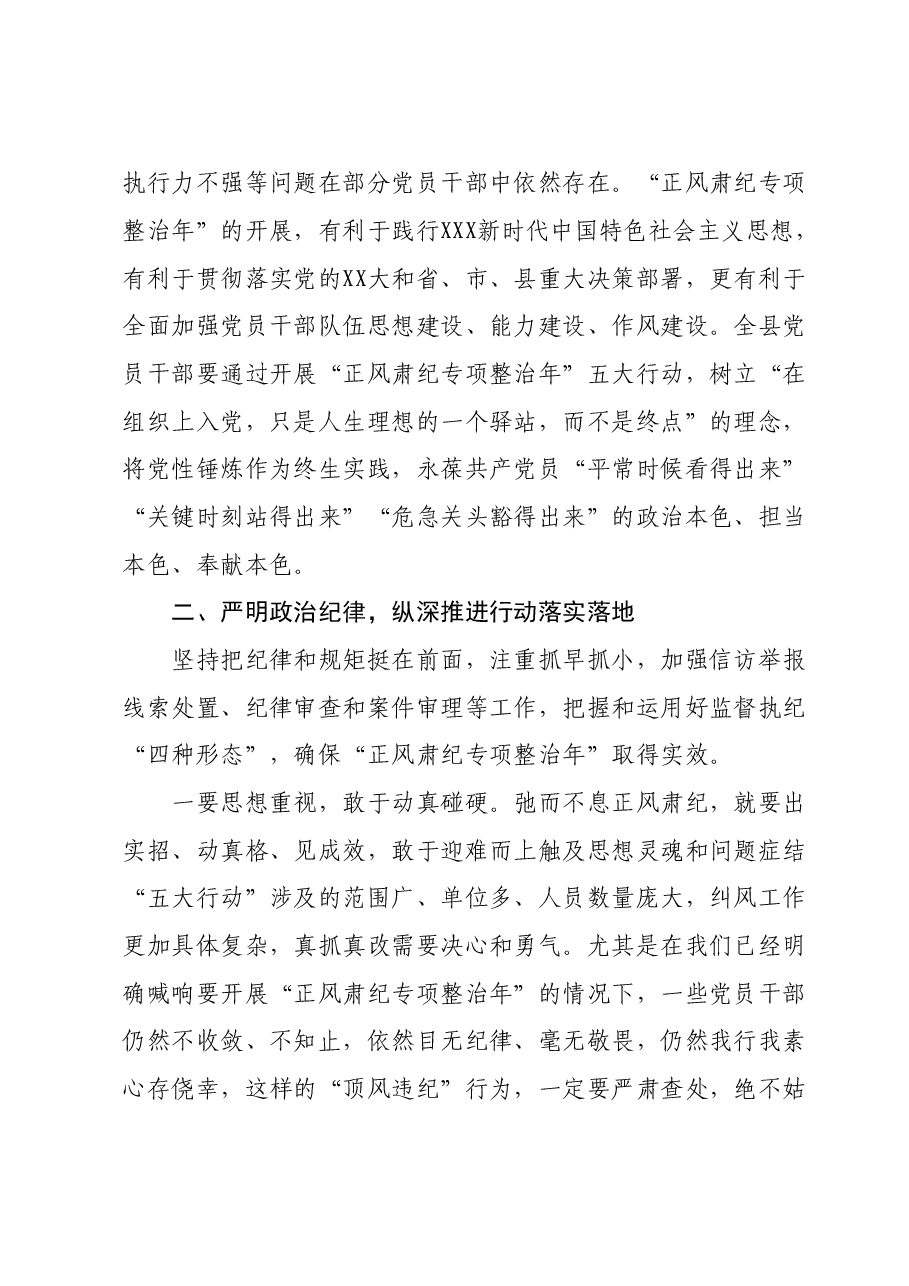 在“正风肃纪专项整治年”动员部署会上的讲话.doc,第3页预览