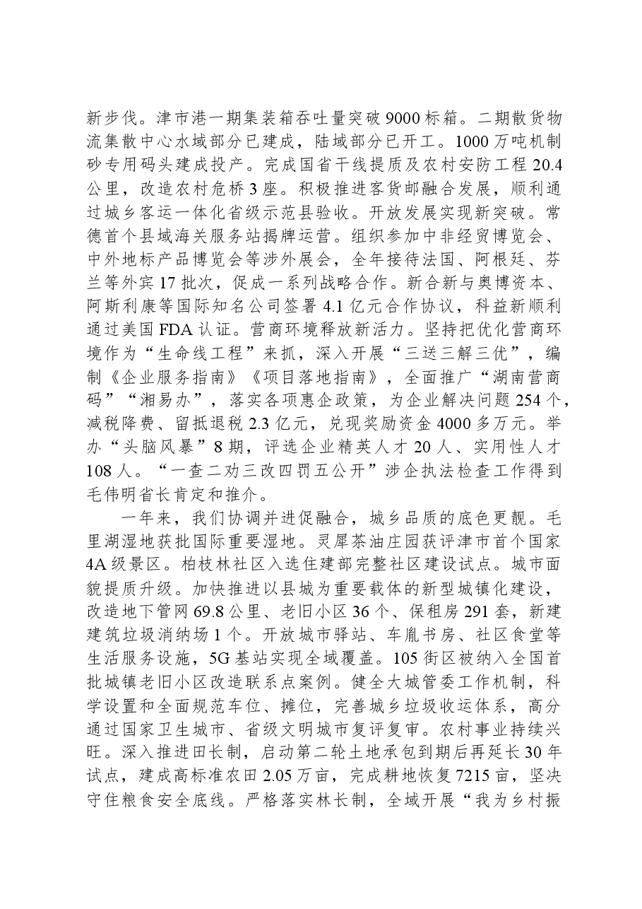 2024年津市市政府工作报告.docx,第4页预览