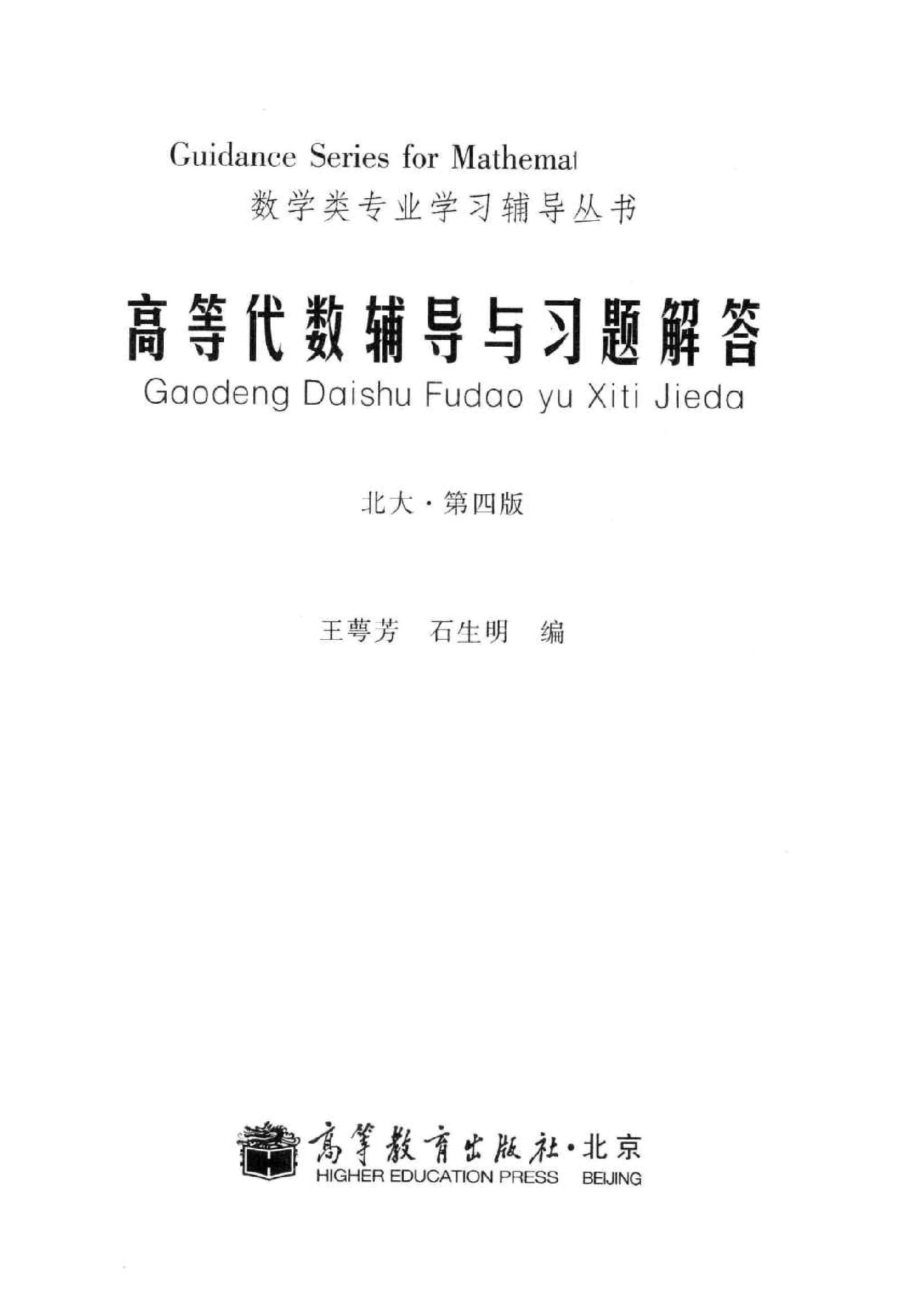 高教_高等代数辅导与习题解答_王萼芳_第4版_clear7.pdf,第3页预览